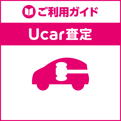 UcarBIDご利用ガイド