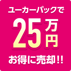 ユーカーパックで25万円お得に売却!!