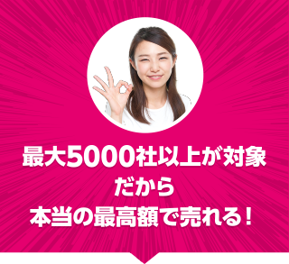 最大8000店以上が対象だから本当の最高額で売れる！