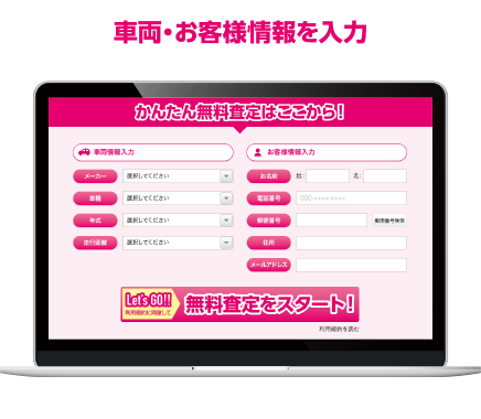 車両・お客様情報を入力
