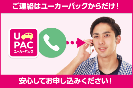 ご連絡はユーカーパックからだけ！安心してお申し込みください！