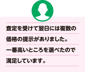 査定を受けて翌日には複数の価格の提示がありました。一番高いところを選べたので満足しています。