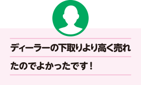 ディーラーの下取りより高く売れたのでよかったです！