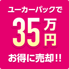 ユーカーパックで35万円お得に売却!!