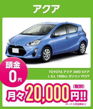 アクア 頭金0円 月々20,000円（税別）!!