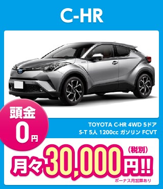 C-HR 頭金0円 月々30,000円（税別）!!