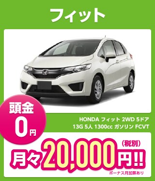 フィット 頭金0円 月々20,000円（税別）!!