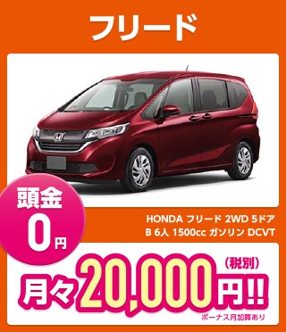 フリード 頭金0円 月々20,000円（税別）!!