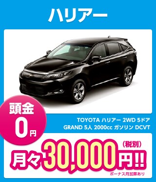 ハリアー 頭金0円 月々30,000円（税別）!!