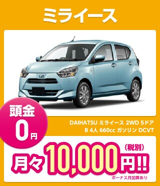ミライース 頭金0円 月々10,000円（税別）!!