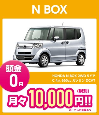 N BOX 頭金0円 月々10,000円（税別）!!
