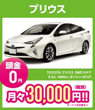 プリウス 頭金0円 月々30,000円（税別）!!