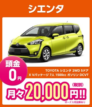 シエンタ 頭金0円 月々20,000円（税別）!!