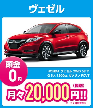 ヴェゼル 頭金0円 月々20,000円（税別）!!