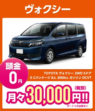 ボクシー 頭金0円 月々30,000円（税別）!!