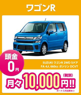 ワゴンR 頭金0円 月々10,000円（税別）!!