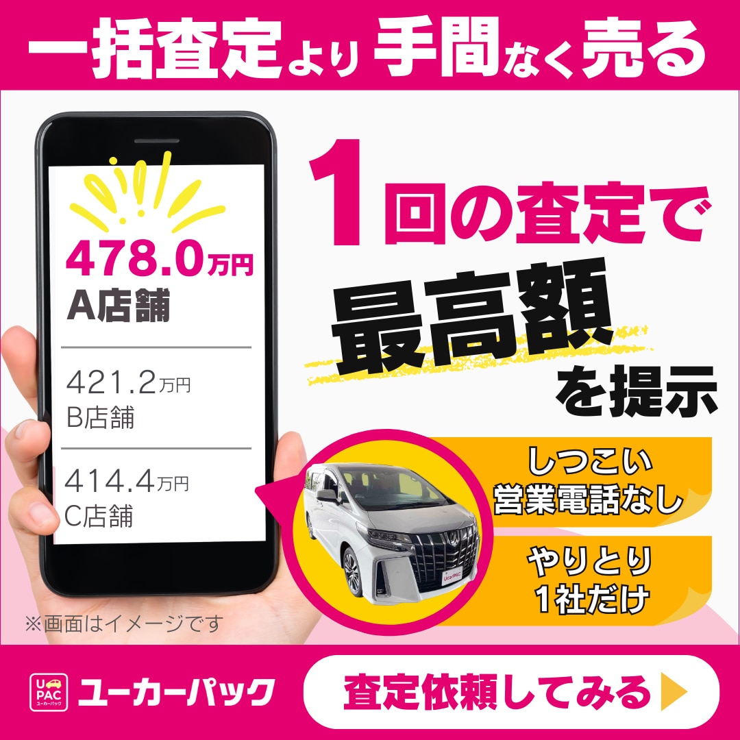 ユーカーパック 無料査定申込