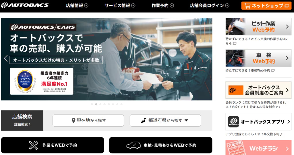 オートバックス