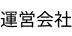運営会社