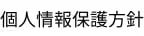 個人情報保護
