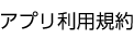 アプリ利用規約