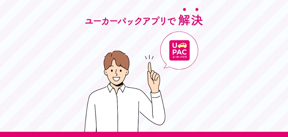ユーカーパックで解決