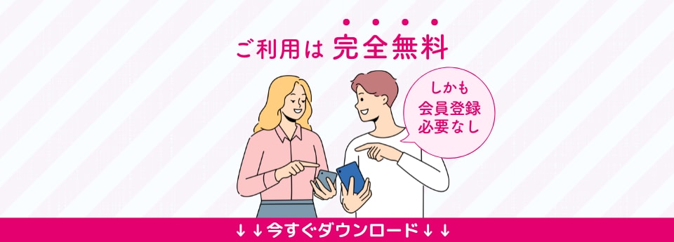 ご利用は完全無料