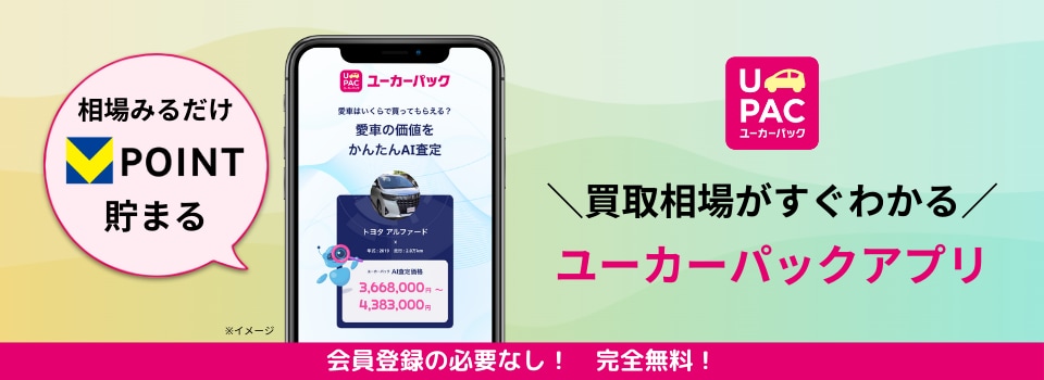 愛車の価値がわかるユーカーパックアプリ(vポイント)