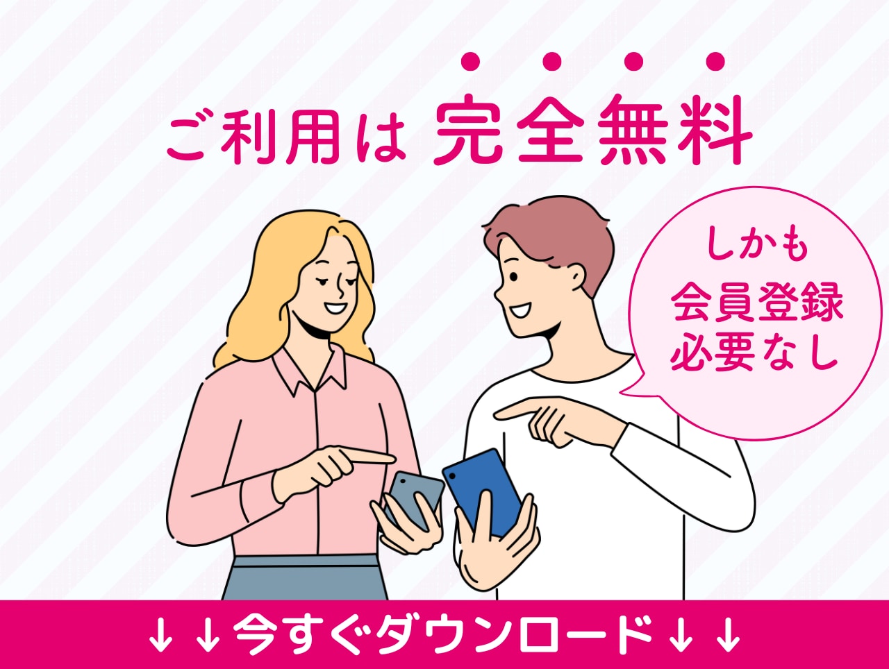 ご利用は完全無料