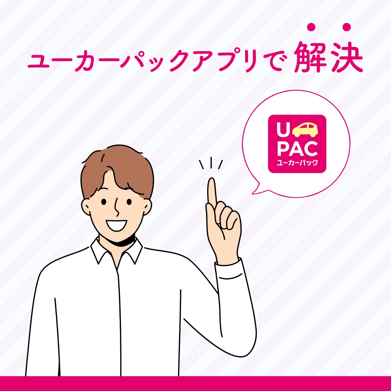 ユーカーパックアプリで解決