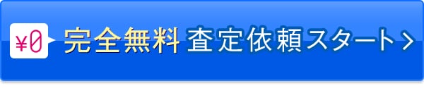 完全無料査定依頼スタート