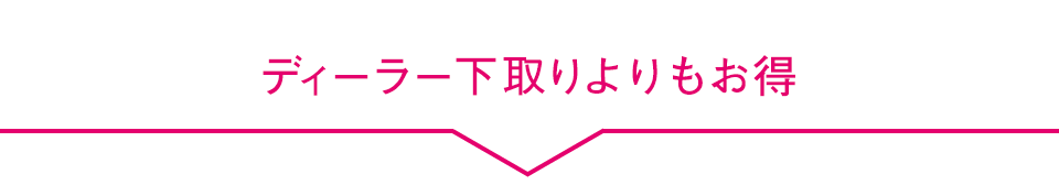 ディーラー下取りよりもお得