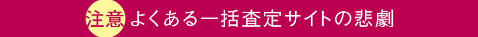 注意　よくある一括査定サイトの悲劇