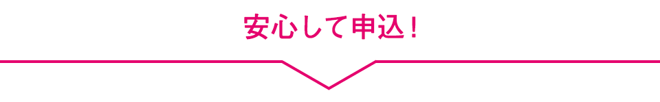 安心して申込！