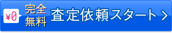完全無料査定依頼スタート