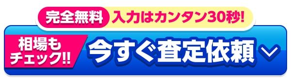完全無料査定依頼スタート