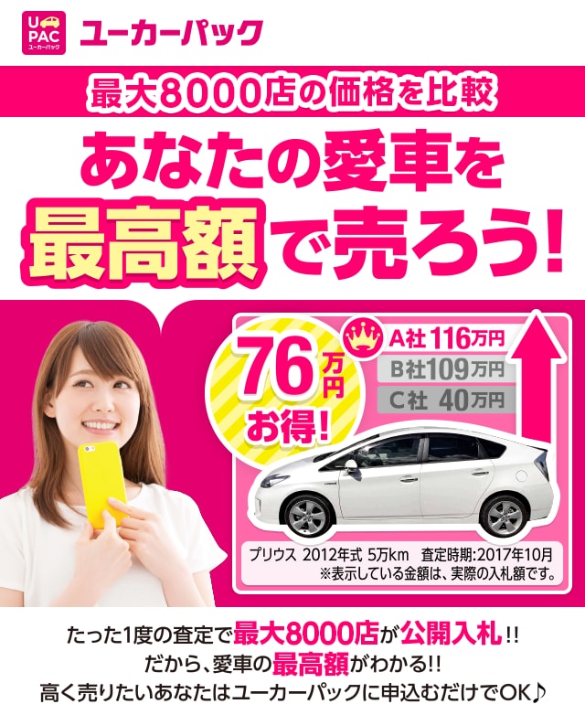 スマホで簡単愛車を一番高く買ってくれる業者がすぐわかる