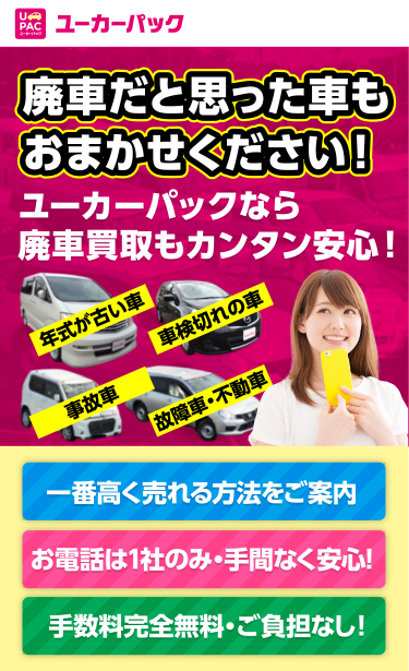 スマホで簡単愛車を一番高く買ってくれる業者がすぐわかる