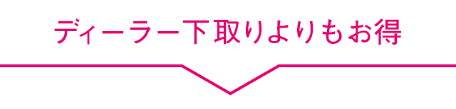 ディーラー下取りよりもお得