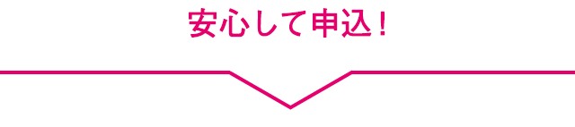安心して申込！