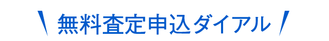 お電話でも受付中