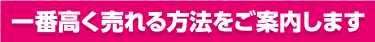 一番高くれる方法をご案内します。