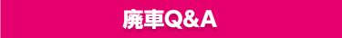 廃車Q&A