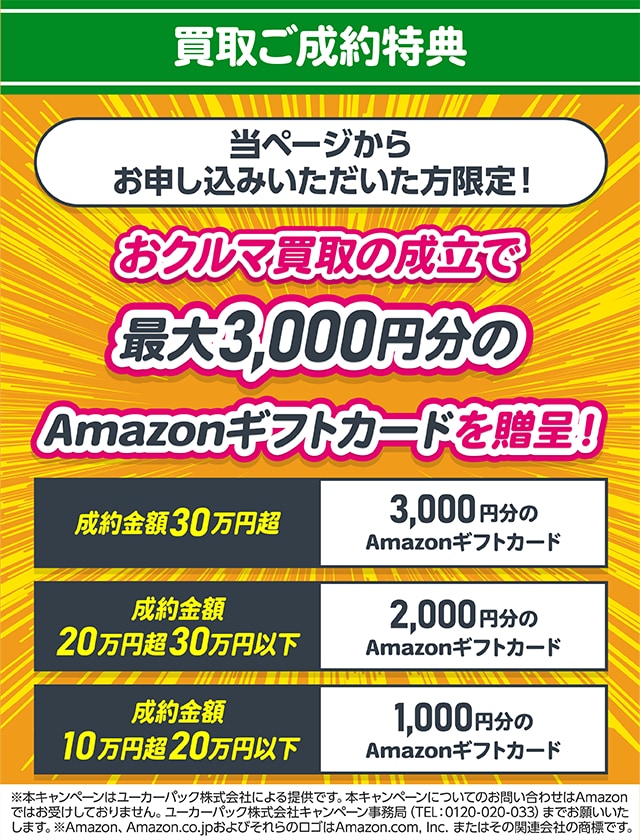 おクルマ買取の成立でもれなくAmazonギフトカード3000円をプレゼント!