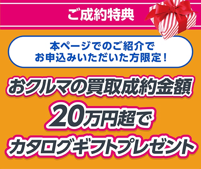 おクルマ買取の成立でカタログギフトをプレゼント!