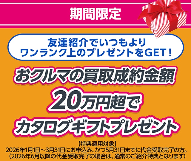 おクルマ買取の成立でカタログギフトをプレゼント!