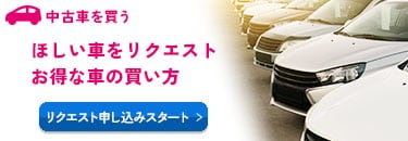 中古車を買う