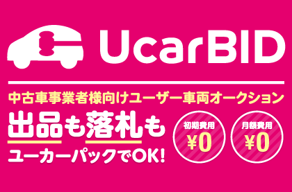 中古車事業者さま向けユーザー車オークション