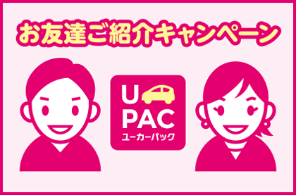 お友達紹介キャンペーン