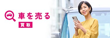 車を売る